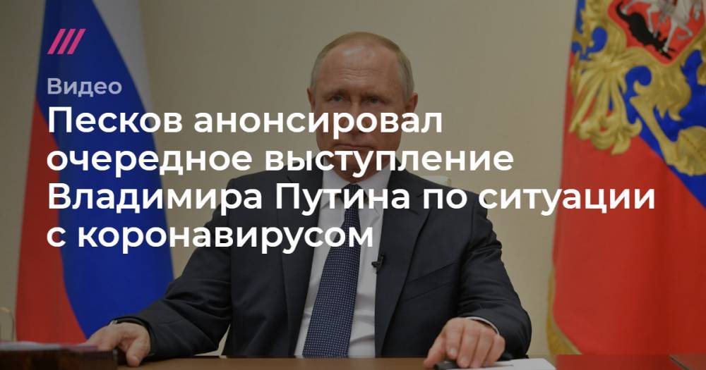 Песков анонсировал очередное выступление Владимира Путина по ситуации с коронавирусом.
