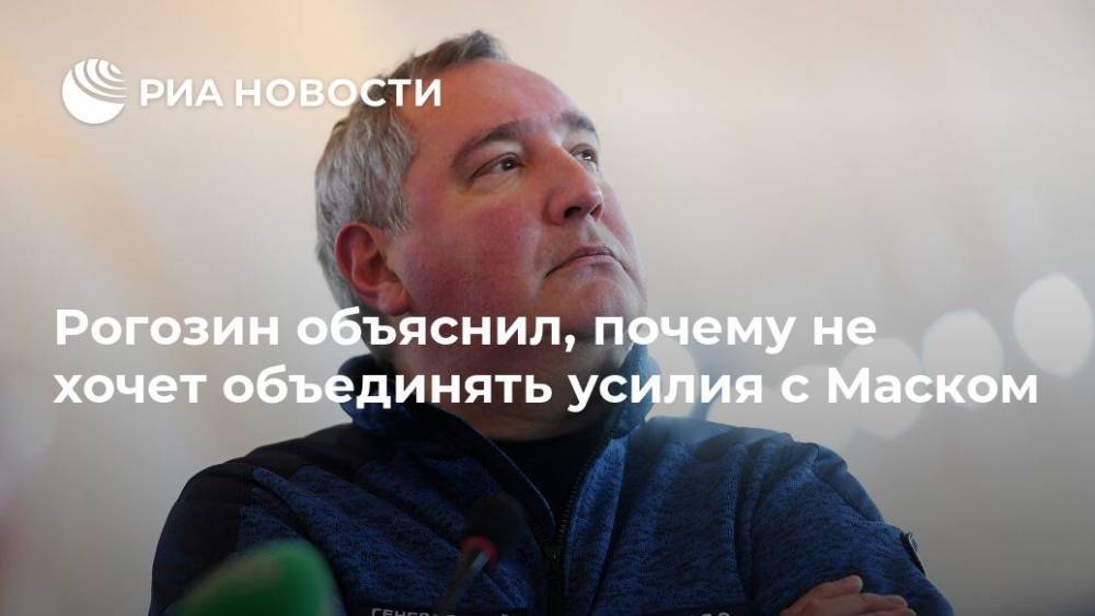 Рогозин объяснил, почему не хочет объединять усилия с Маском