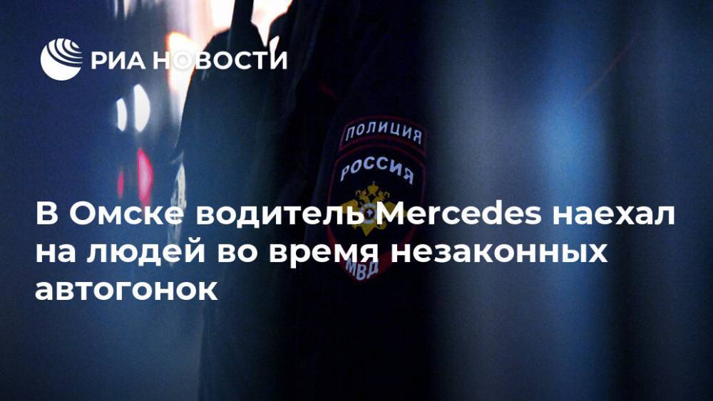 В Омске водитель Mercedes наехал на людей во время незаконных автогонок
