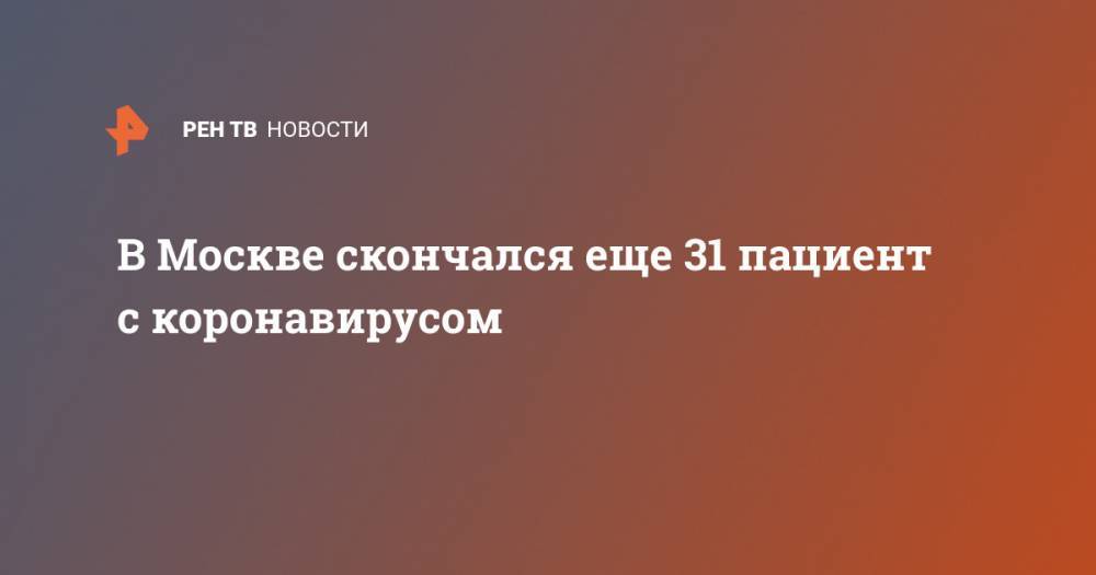 В Москве скончался еще 31 пациент с коронавирусом