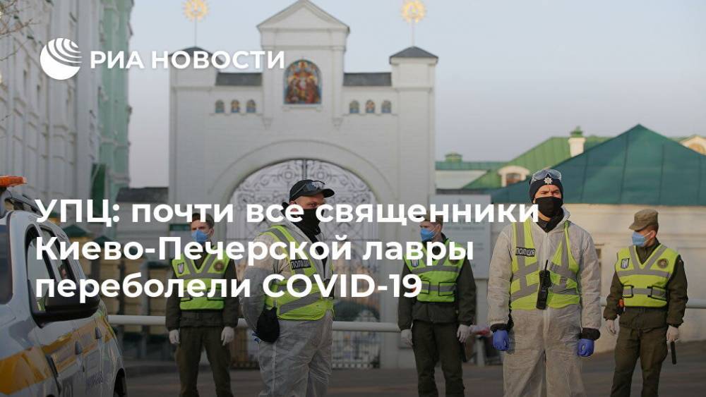 УПЦ: почти все священники Киево-Печерской лавры переболели COVID-19