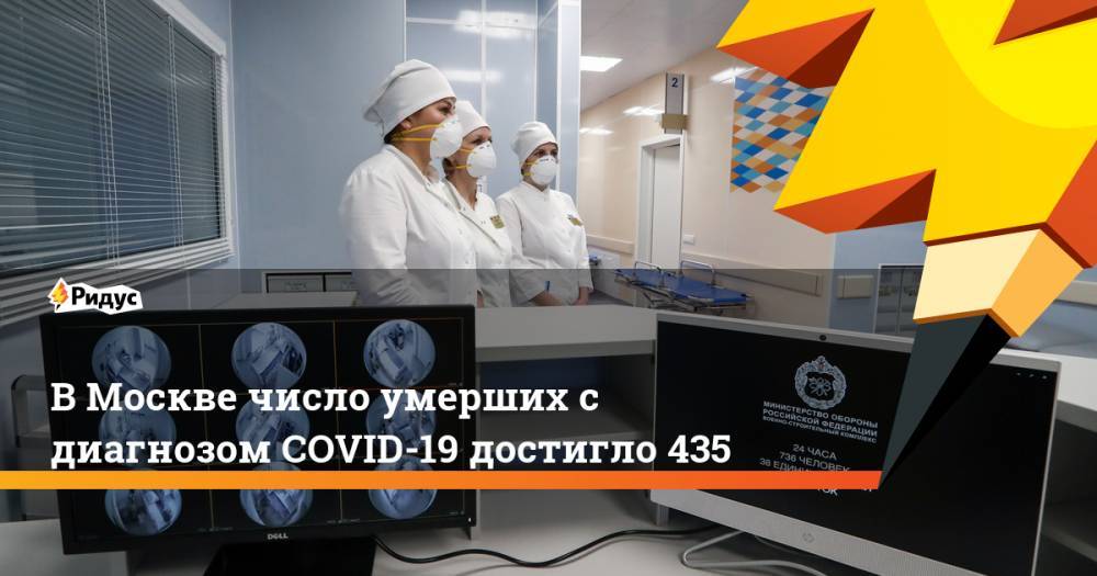 В Москве число умерших с диагнозом COVID-19 достигло 435