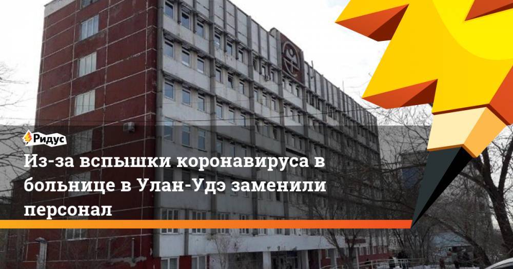 Из-за вспышки коронавируса в больнице в Улан-Удэ заменили персонал