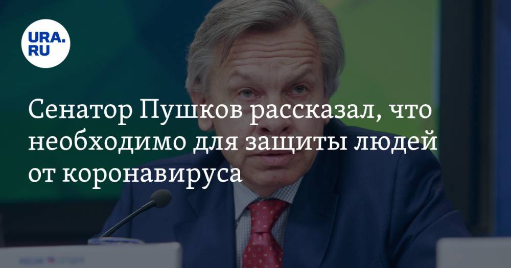 Сенатор Пушков рассказал, что необходимо для защиты людей от коронавируса