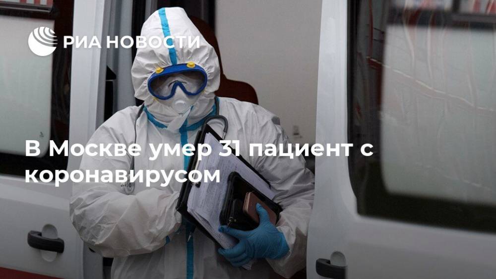В Москве умер 31 пациент с коронавирусом