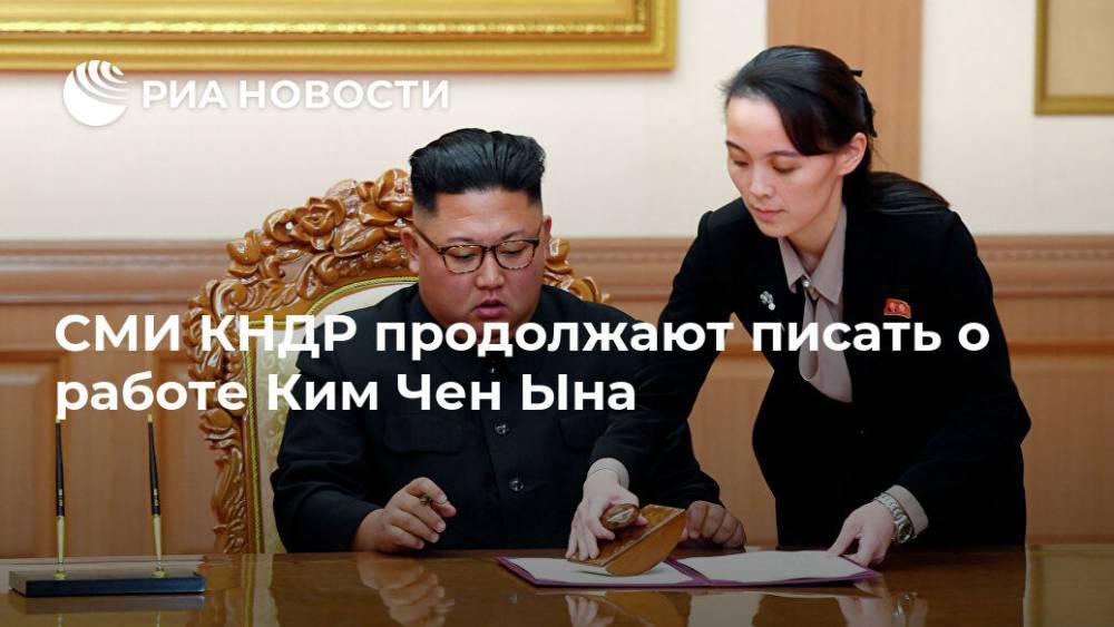 СМИ КНДР продолжают писать о работе Ким Чен Ына