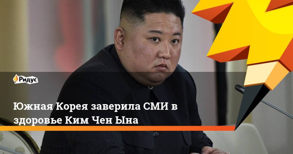 Южная Корея заверила СМИ в здоровье Ким Чен Ына