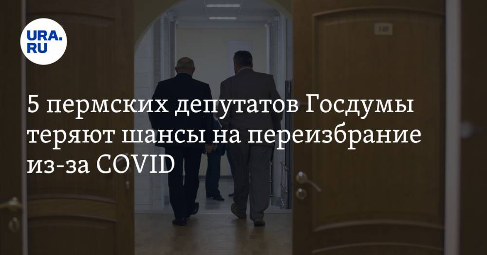 5 пермских депутатов Госдумы теряют шансы на переизбрание из-за COVID