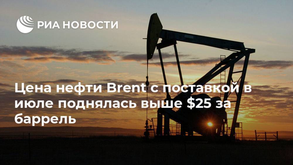 Цена нефти Brent с поставкой в июле поднялась выше $25 за баррель