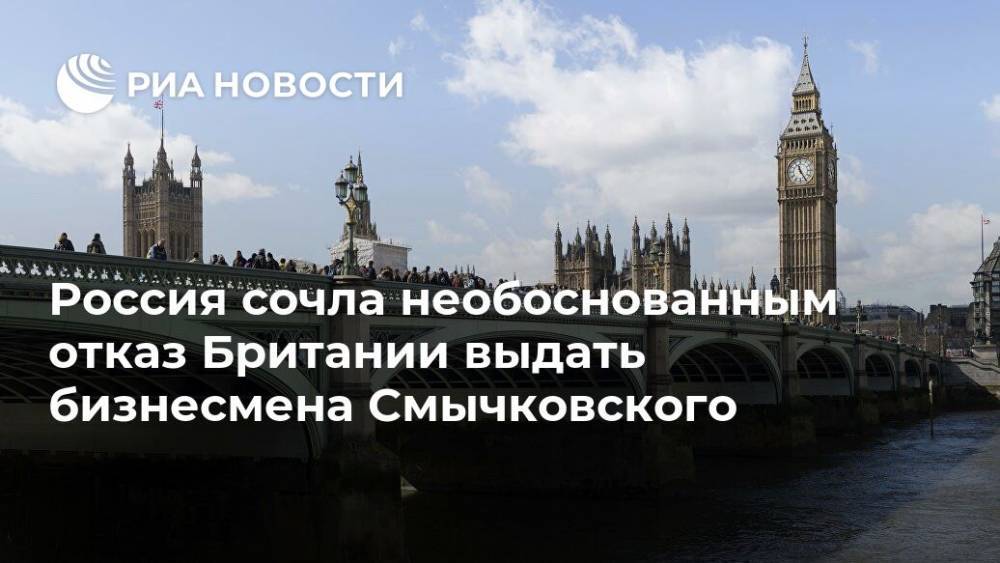 Россия сочла необоснованным отказ Британии выдать бизнесмена Смычковского