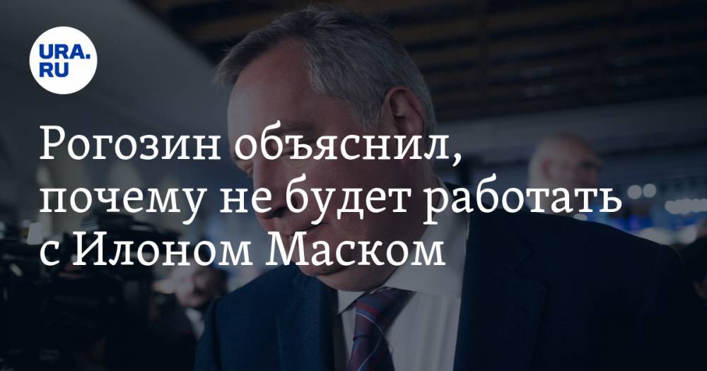Рогозин объяснил, почему не будет работать с Илоном Маском