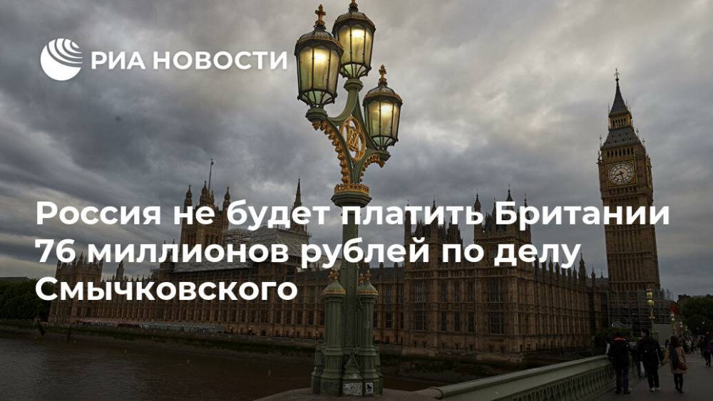 Россия не будет платить Британии 76 миллионов рублей по делу Смычковского