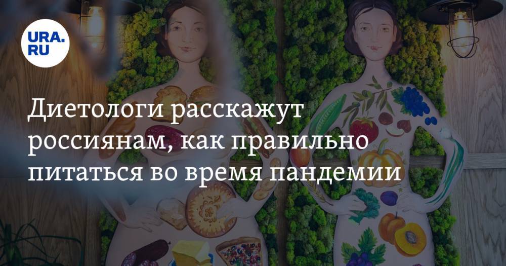 Диетологи расскажут россиянам, как правильно питаться во время пандемии
