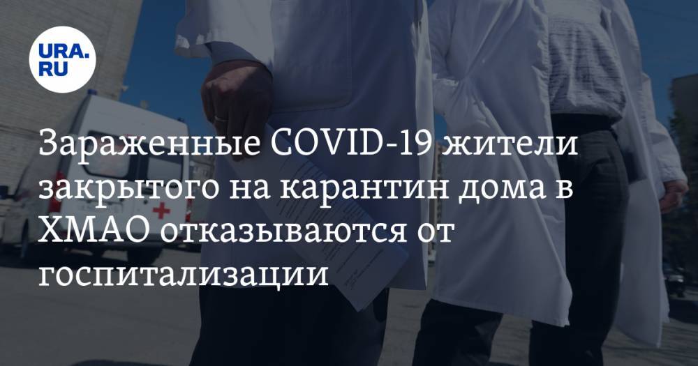 Зараженные COVID-19 жители закрытого на карантин дома в ХМАО отказываются от госпитализации