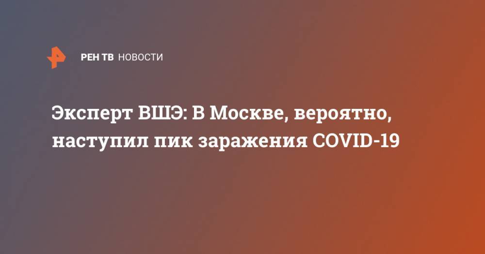 Эксперт ВШЭ: В Москве, вероятно, наступил пик заражения COVID-19