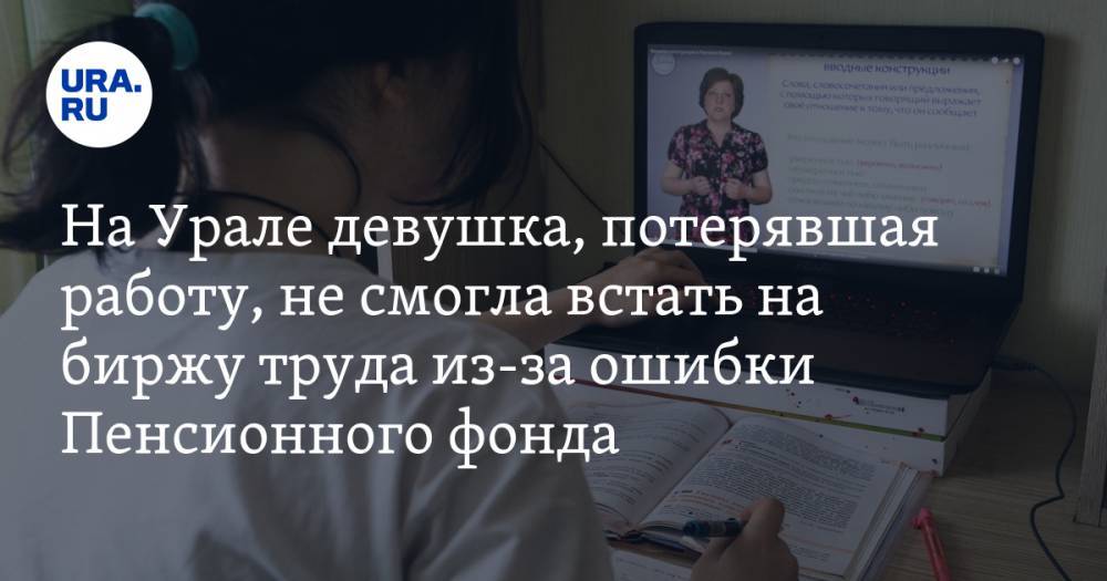 На Урале девушка, потерявшая работу, не смогла встать на биржу труда из-за ошибки Пенсионного фонда. СКРИН