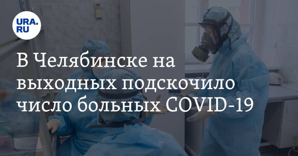 В Челябинске на выходных подскочило число больных COVID-19