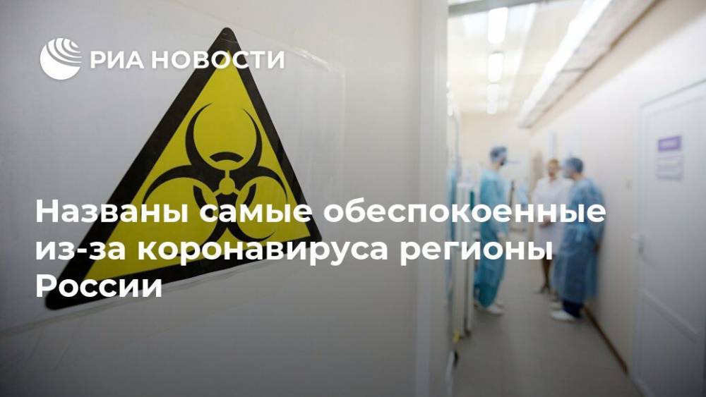 Названы самые обеспокоенные из-за коронавируса регионы России