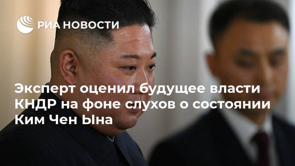 Эксперт оценил будущее власти КНДР на фоне слухов о состоянии Ким Чен Ына