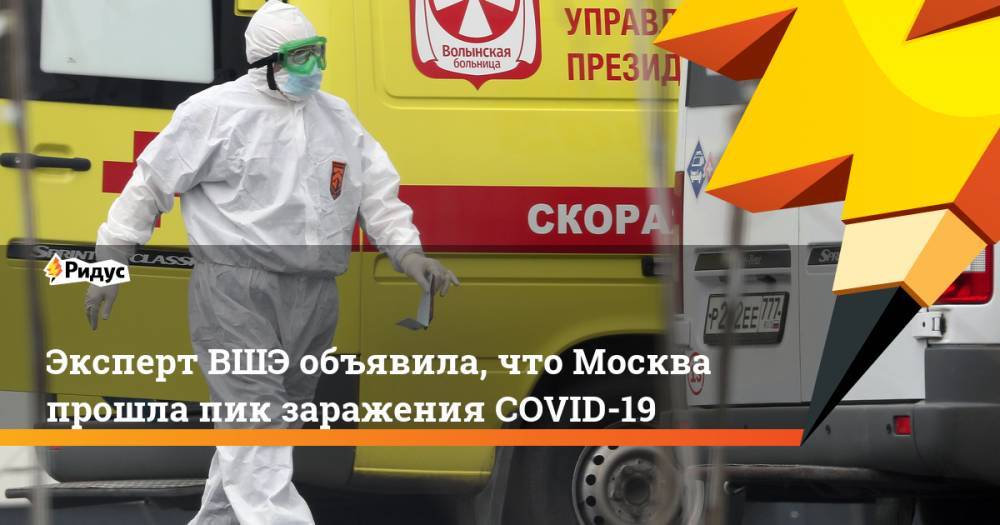 Эксперт ВШЭ объявила, что Москва прошла пик заражения COVID-19