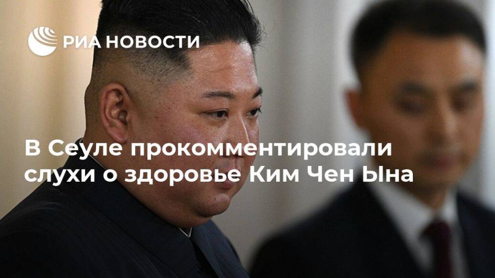 В Сеуле прокомментировали слухи о здоровье Ким Чен Ына