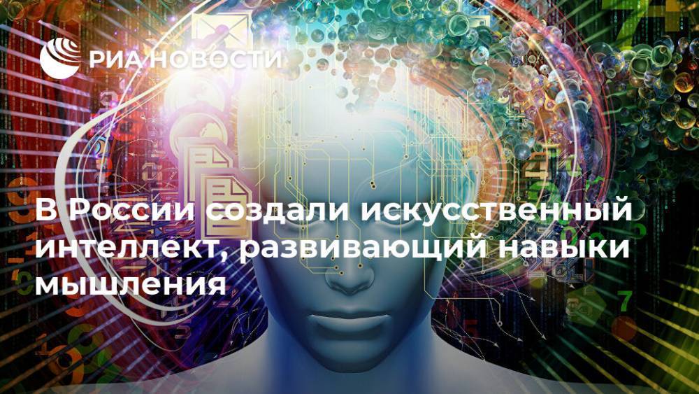В России создали искусственный интеллект, развивающий навыки мышления