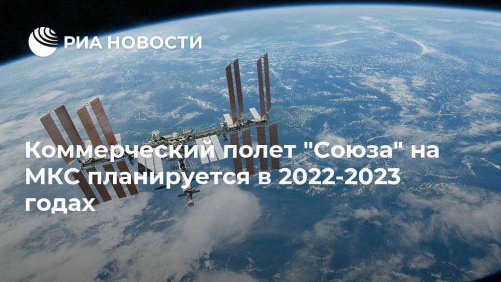 Коммерческий полет "Союза" на МКС планируется в 2022-2023 годах