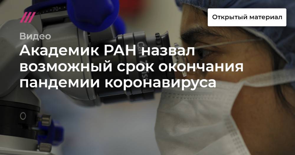 Академик РАН назвал возможный срок окончания пандемии коронавируса