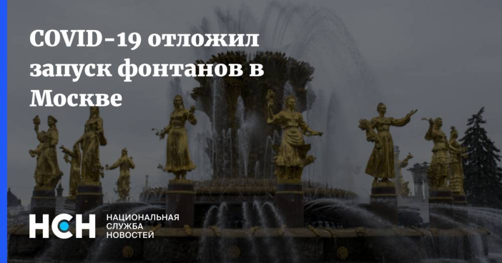 COVID-19 отложил запуск фонтанов в Москве