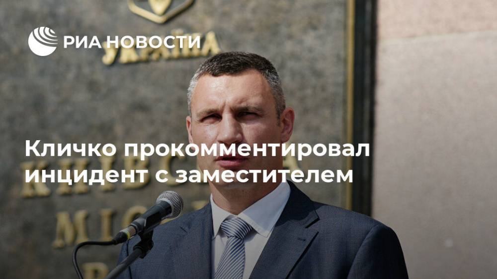 Кличко прокомментировал инцидент с заместителем