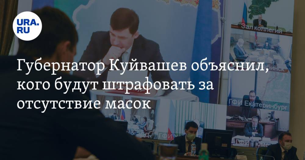 Губернатор Куйвашев объяснил, кого будут штрафовать за отсутствие масок. Инсайд URA.RU подтвердился