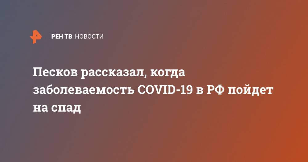 Песков рассказал, когда заболеваемость COVID-19 в РФ пойдет на спад