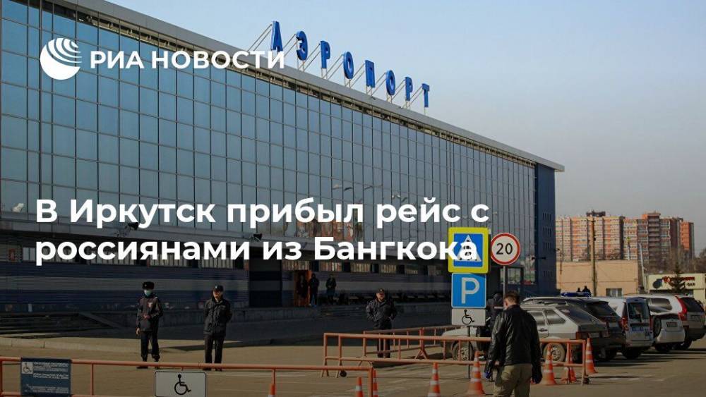 В Иркутск прибыл рейс с россиянами из Бангкока