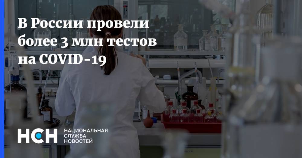 В России провели более 3 млн тестов на COVID-19