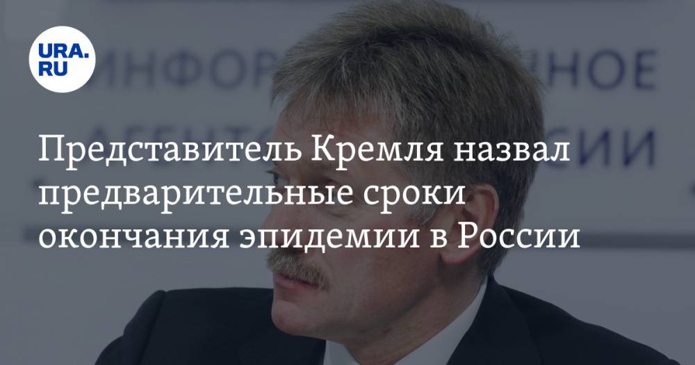 Представитель Кремля назвал предварительные сроки окончания эпидемии в России