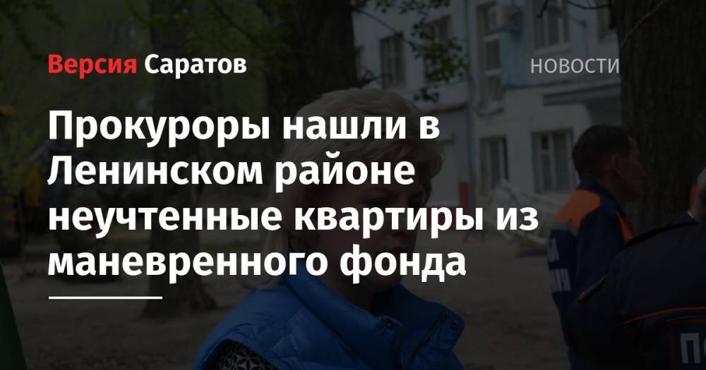 Прокуроры нашли в Ленинском районе неучтенные квартиры из маневренного фонда