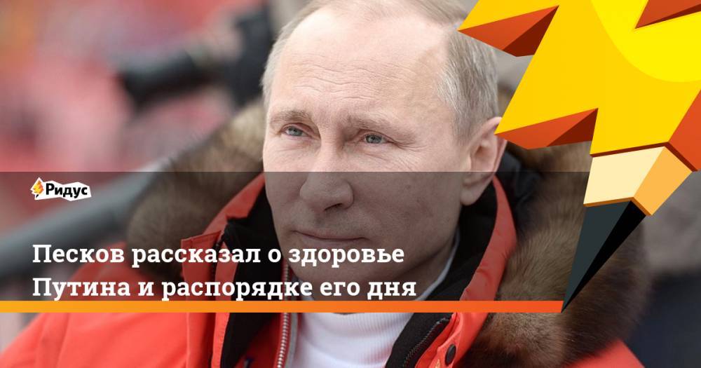 Песков рассказал о здоровье Путина и распорядке его дня