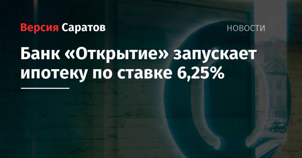 Банк «Открытие» запускает ипотеку по ставке 6,25%