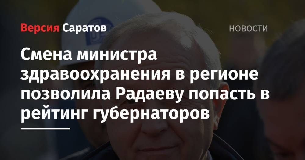 Смена министра здравоохранения в регионе позволила Радаеву попасть в рейтинг губернаторов