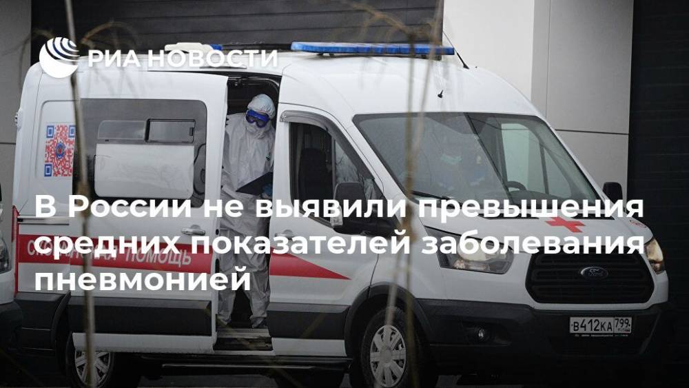 В России не выявили превышения средних показателей заболевания пневмонией