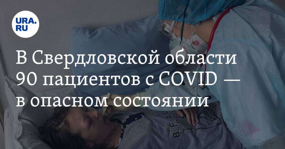 В Свердловской области 90 пациентов с COVID — в опасном состоянии. КАРТА очагов распространения