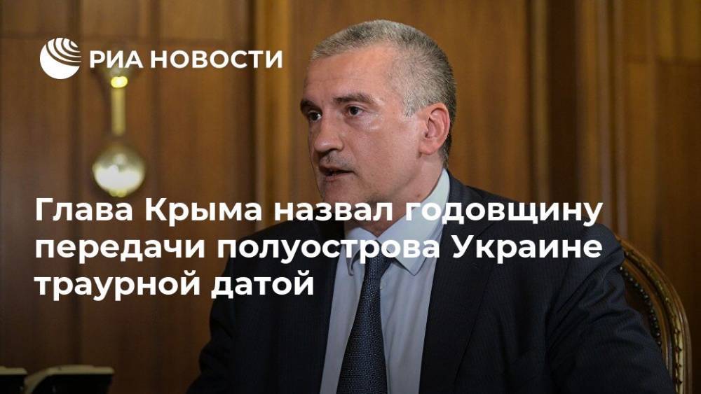 Глава Крыма назвал годовщину передачи полуострова Украине траурной датой