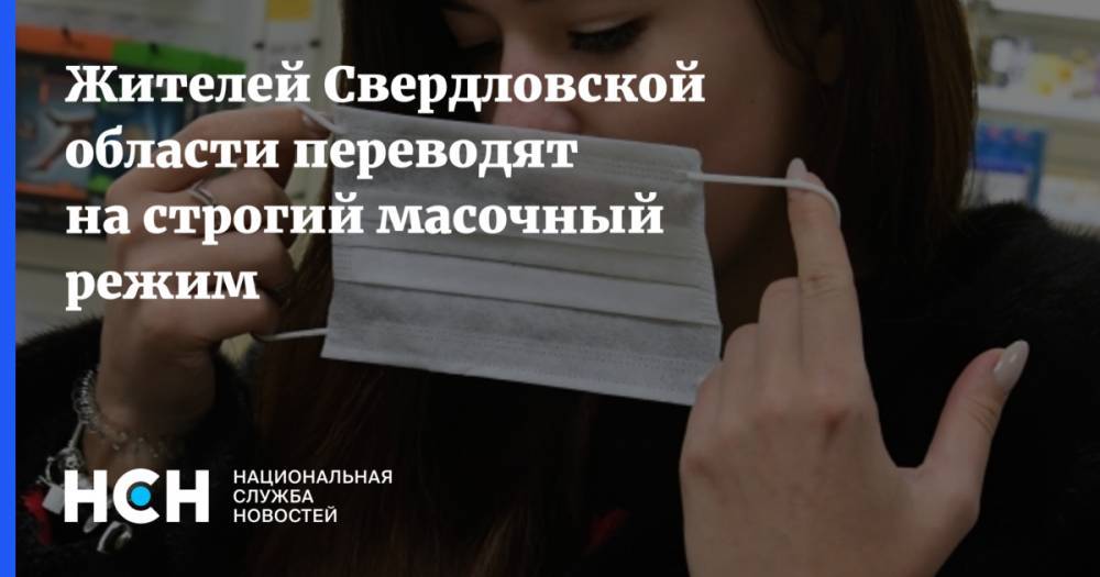 Жителей Свердловской области переводят на строгий масочный режим