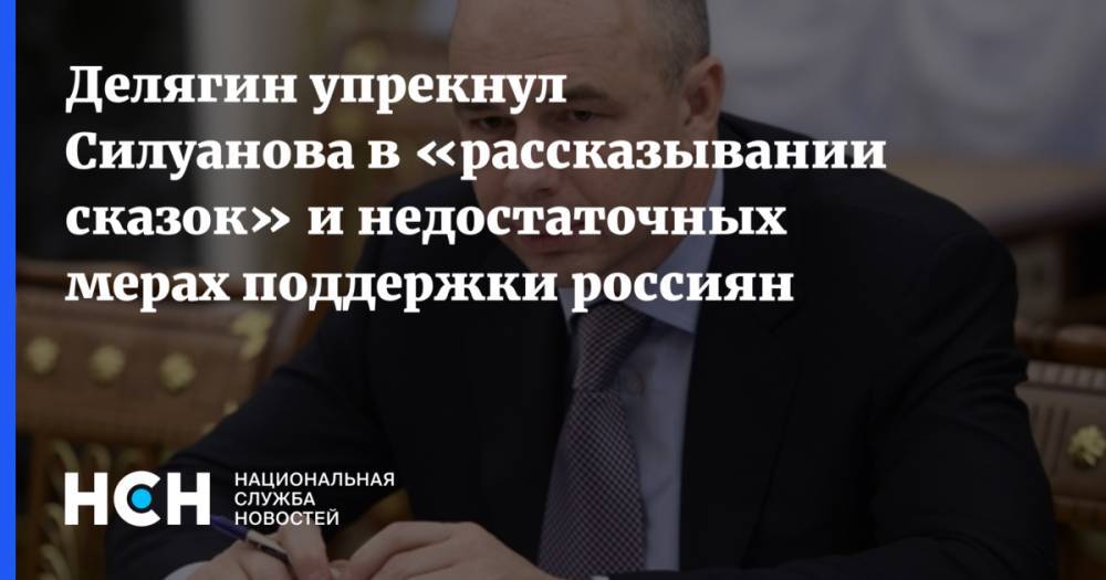 Делягин упрекнул Силуанова в «рассказывании сказок» и недостаточных мерах поддержки россиян