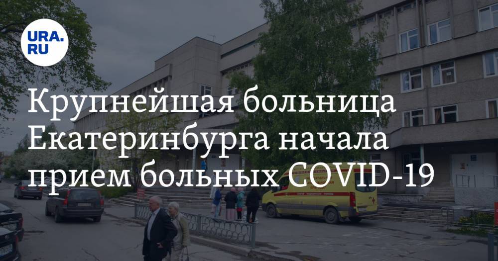 Крупнейшая больница Екатеринбурга начала прием больных COVID-19