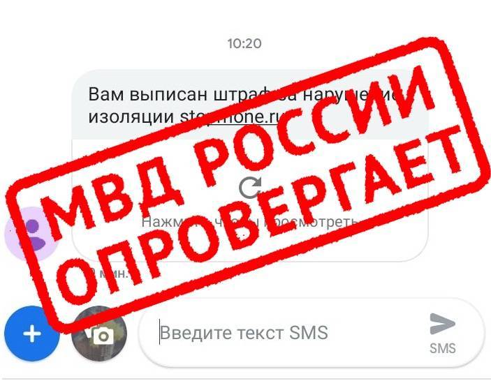 Мошенники рассылают кузбассовцам сообщения о штрафах за нарушение режима самоизоляции