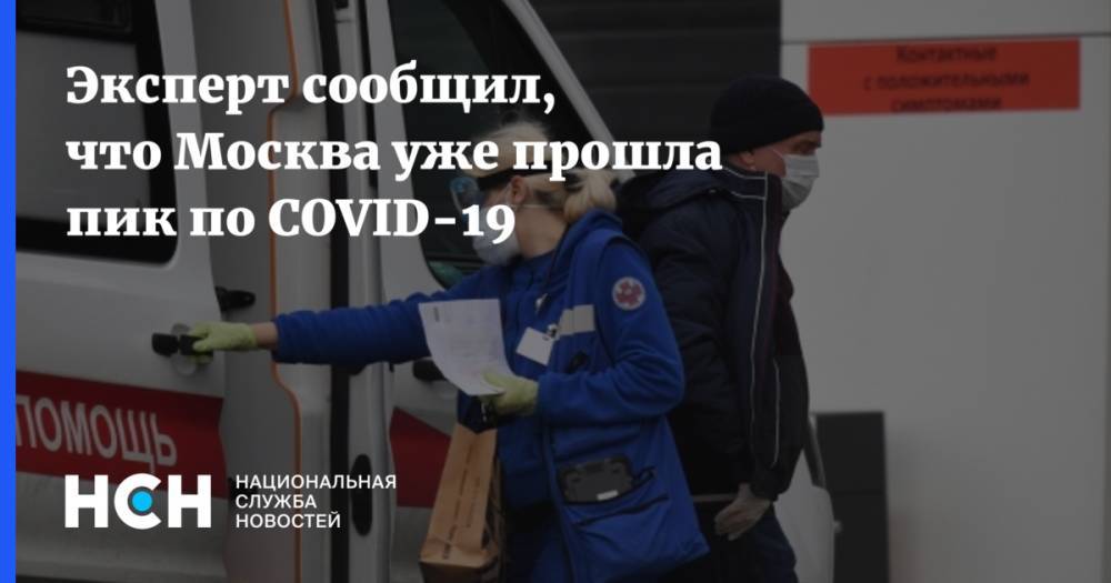 Эксперт сообщил, что Москва уже прошла пик по COVID-19