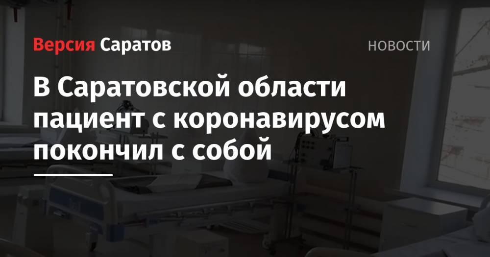 В Саратовской области пациент с коронавирусом покончил с собой
