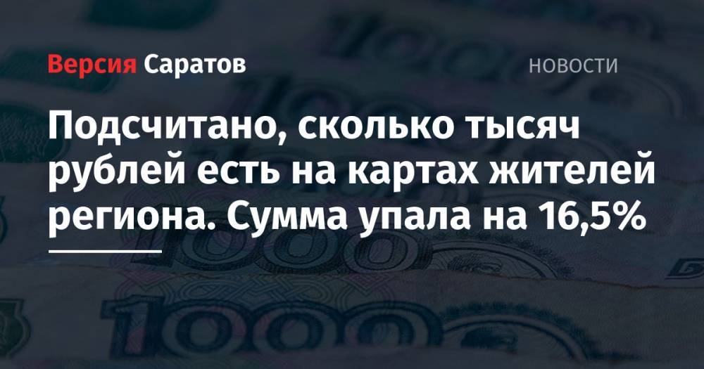 Подсчитано, сколько тысяч рублей есть на картах жителей региона. Сумма упала на 16,5%