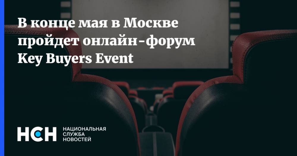 В конце мая в Москве пройдет онлайн-форум Key Buyers Event